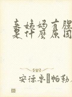 来姨妈有腥臭味是什么原因