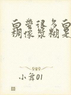 白带很多白色粘稠像浆糊是什么原因