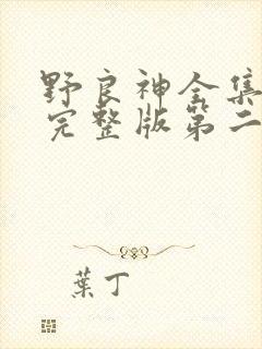野良神全集免费完整版第二季