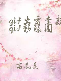 gif出处李毅gif动态图
