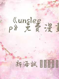 《unsleep》免费漫画在线阅读