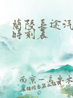 兰陵长途汽车站时刻表