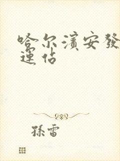 哈尔滨安发桥客运站