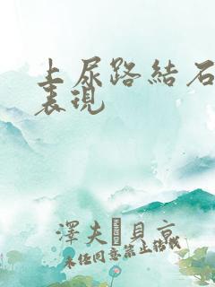 上尿路结石临床表现