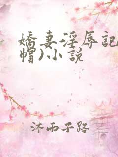 娇妻淫辱记(绿帽)小说