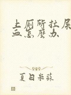 上厕所拉屎拉出血怎么办