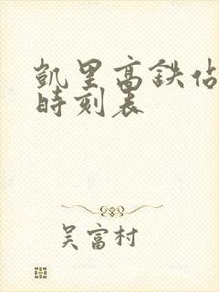 凯里高铁站列车时刻表