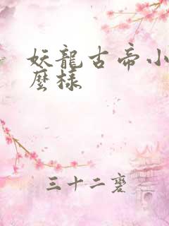 妖龙古帝小说怎么样