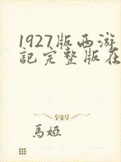 1927版西游记完整版在线观看