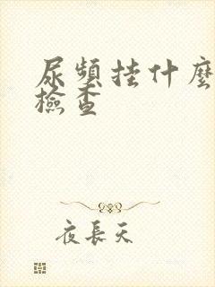 尿频挂什么科室检查