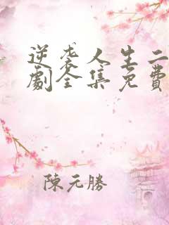 逆袭人生二虎短剧全集免费