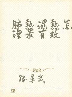 肺热湿热怎么调理最有效