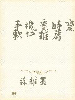 手机实时变声器软件推荐