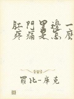 肛门里边一阵阵疼痛是怎么回事