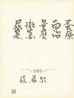 尿微量白蛋白高是怎么治疗