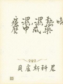 痰湿,湿热吃什么中成药