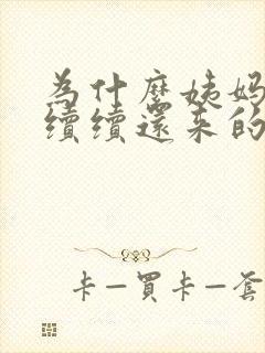 为什么姨妈断断续续还来的很少