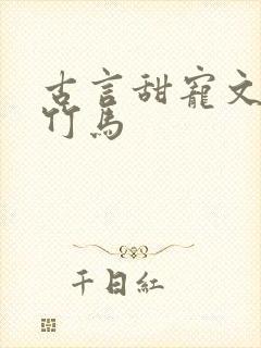 古言甜宠文青梅竹马