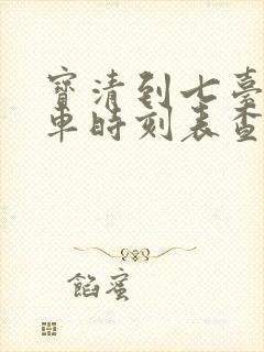 宝清到七台河客车时刻表查询