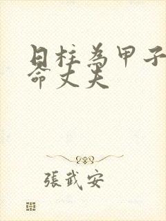 日柱为甲子的女命丈夫