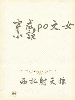 穿成po文女主小说