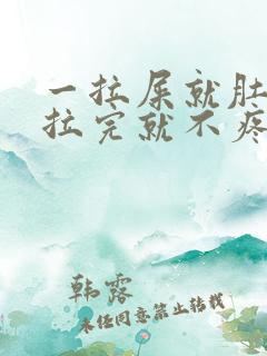 一拉屎就肚子疼拉完就不疼