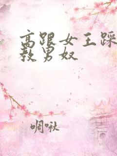 高跟女王踩踏调教男奴