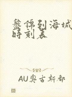 盘锦到海城大客时刻表