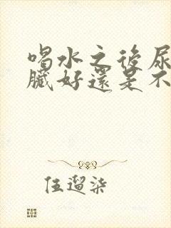 喝水之后尿多肾脏好还是不好