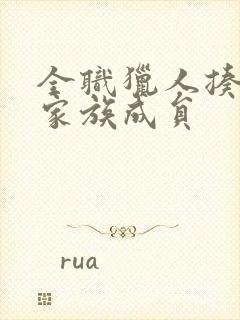 全职猎人揍敌客家族成员