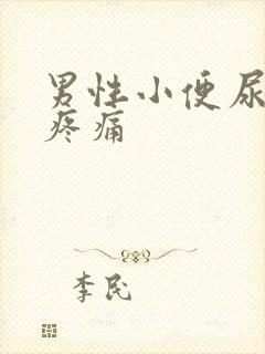 男性小便尿不尽疼痛