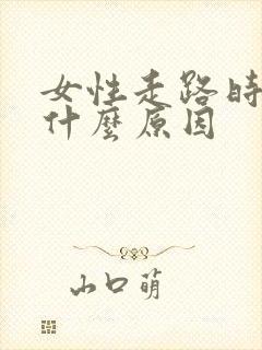 女性走路时漏尿什么原因