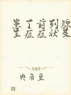 患了前列腺有增生症症状及治疗方法