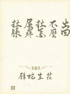 拉屎拉不出肚子胀疼怎么回事