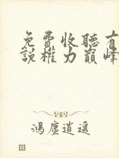 免费收听有声小说权力巅峰