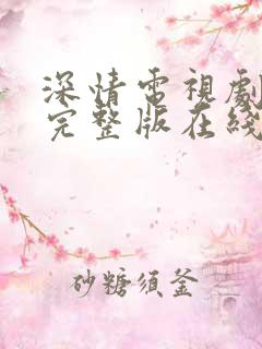 深情电视剧免费完整版在线观看高清