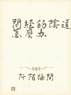 闭经的阴道干涩怎么办