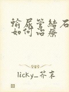 输尿管结石疼痛如何治疗