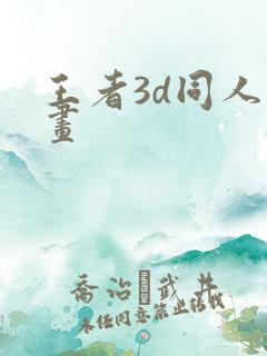 王者3d同人动画