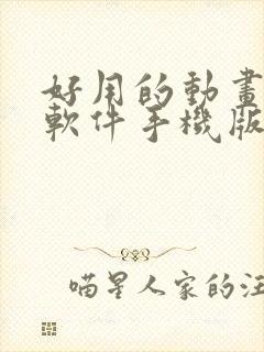 好用的动画制作软件手机版