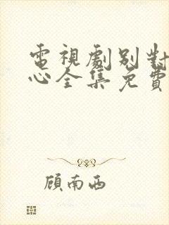 电视剧别对我动心全集免费观看