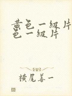 黄色一级片,黄色一级片