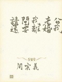 请问我老公出轨还要离婚我该怎么办