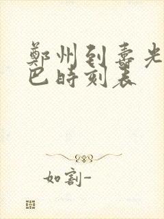 郑州到寿光的大巴时刻表