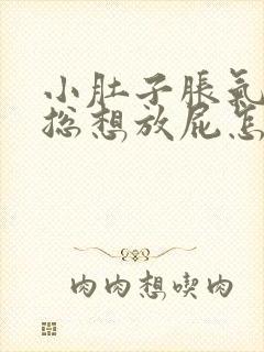 小肚子胀气肠鸣总想放屁怎么回事