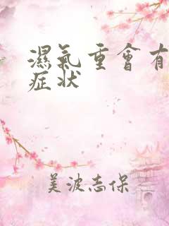 湿气重会有哪些症状