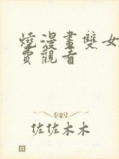 烧漫画双女主免费观看