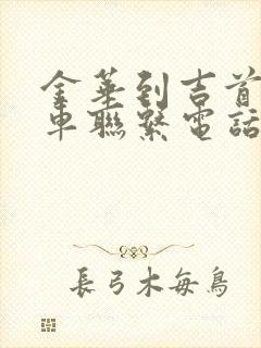 金华到吉首大巴车联系电话