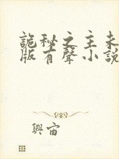 诡秘之主未删减版有声小说