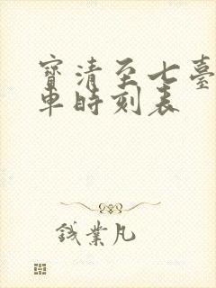 宝清至七台河客车时刻表